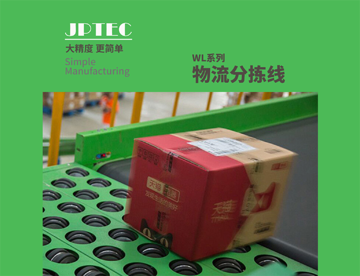 物流分拣线