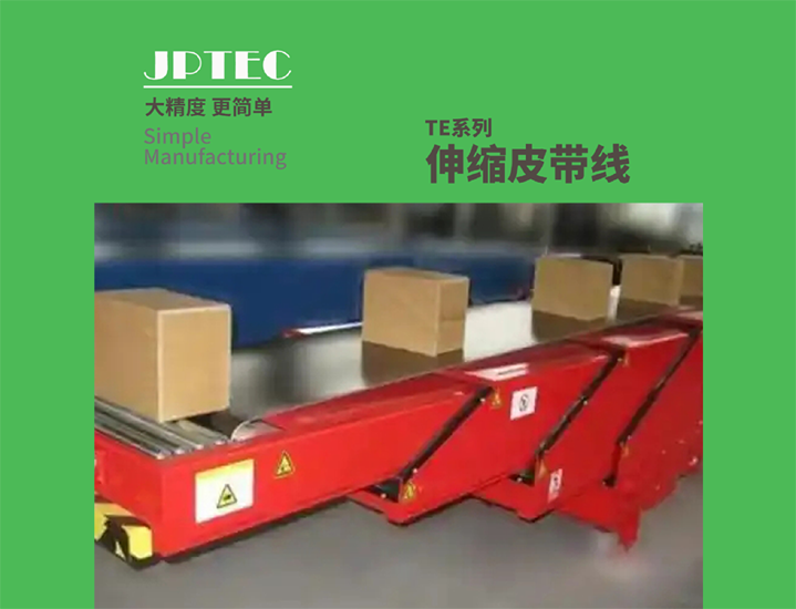 伸缩皮带线